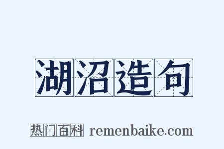 湖沼造句是什么意思的图片